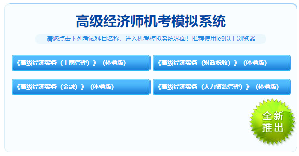 高級經(jīng)濟(jì)師機(jī)考模擬系統(tǒng)