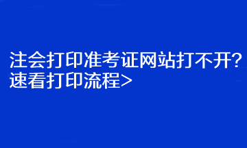 注會(huì)打印準(zhǔn)考證網(wǎng)站打不開(kāi)？速看打印流程>