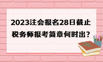 稅務(wù)師報(bào)考簡章何時出？