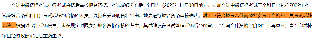 一地明確：不符合中級(jí)會(huì)計(jì)報(bào)考條件 即使考試通過(guò)成績(jī)也無(wú)效！