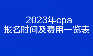 2023年cpa報名時間及費用一覽表！