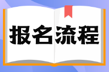 石家莊市證券從業(yè)資格考試報(bào)名流程？