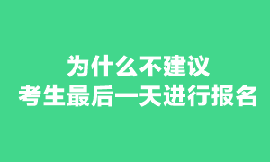 現(xiàn)在報考注冊會計師考試還來得及嗎？