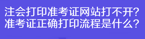 注會打印準考證網(wǎng)站打不開？準考證正確打印流程是什么？