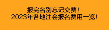 報(bào)完名別忘記交費(fèi)！2023年各地注會(huì)報(bào)名費(fèi)用一覽！