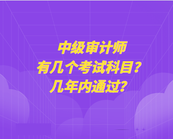 中級(jí)審計(jì)師有幾個(gè)考試科目？幾年內(nèi)通過(guò)？