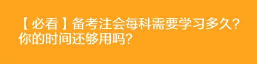 【必看】備考注會(huì)每科需要學(xué)習(xí)多久？你的時(shí)間還夠用嗎？