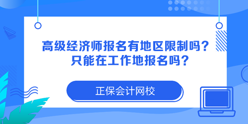 高級經(jīng)濟師報名有地區(qū)限制嗎？