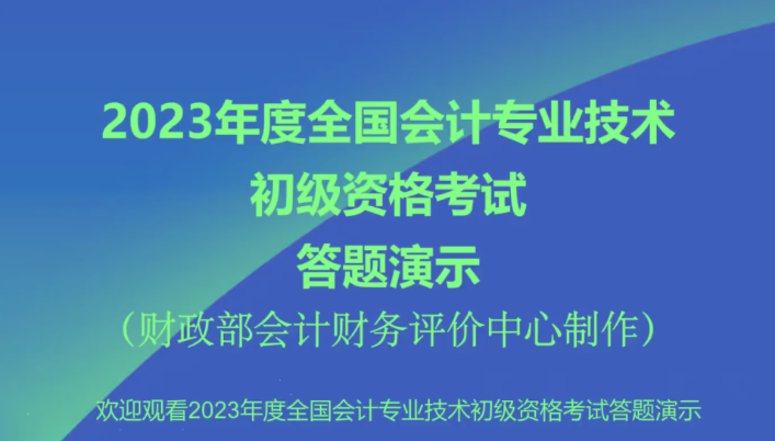 2023年初級(jí)會(huì)計(jì)職稱考試無紙化考試答題演示【視頻版】