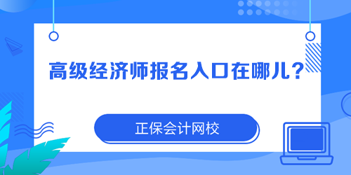 高級經(jīng)濟師報名入口在哪兒