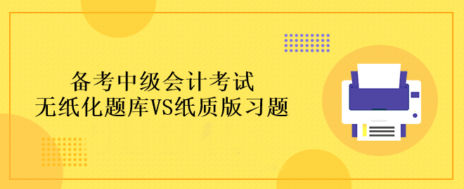 備考中級(jí)會(huì)計(jì)考試做題應(yīng)該在哪里做？