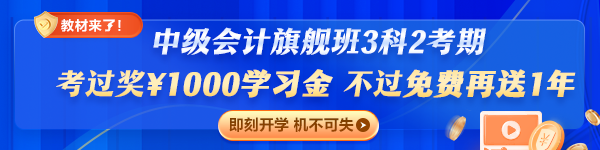 旗艦班套餐D（3科2考期）專享：考過獎￥1000，不過免費(fèi)再學(xué)一年