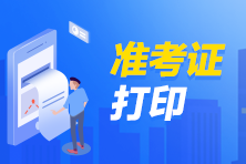 期貨從業(yè)資格考試準考證什么時候打印出來？