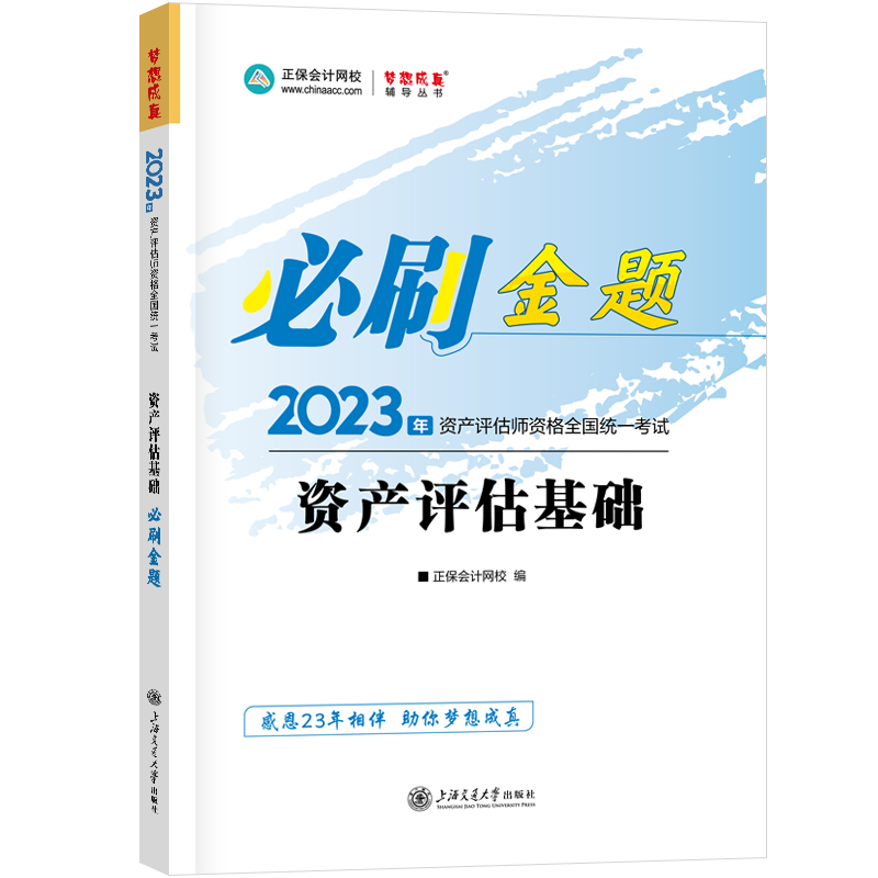 2023資產(chǎn)評(píng)估師《資產(chǎn)評(píng)估基礎(chǔ)》必刷金題免費(fèi)試讀！