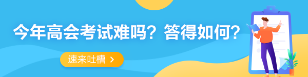 2023年高級會計師考試考后討論專區(qū) 一起來吐槽！