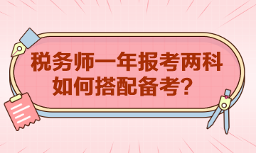 稅務(wù)師一年報(bào)考兩科如何搭配？