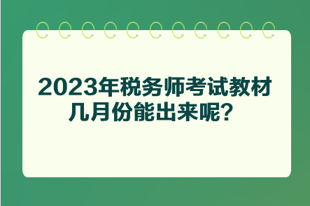 2023年稅務(wù)師考試教材幾月份能出來呢？