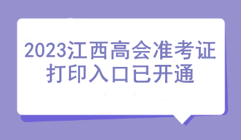 2023江西高會準(zhǔn)考證打印入口已開通