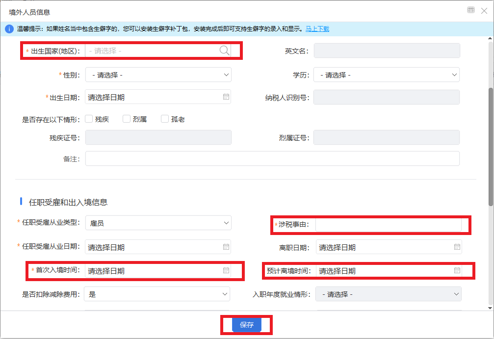 如何在自然人電子稅務(wù)局扣繳客戶端為員工辦理入職和離職手續(xù)