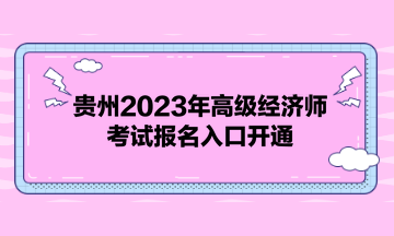 貴州2023年高級經(jīng)濟(jì)師考試報名入口開通