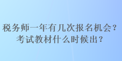 稅務(wù)師一年有幾次報(bào)名機(jī)會(huì)？考試教材什么時(shí)候出？