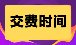 注會(huì)考試什么時(shí)候可以交費(fèi)呢？