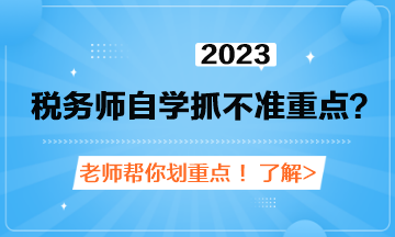 稅務(wù)師自學(xué)抓不準(zhǔn)重點(diǎn)？老師劃重點(diǎn)