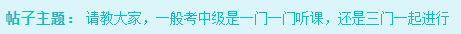 備考2023年中級會計考試 是應該一科一科來還是三科同時進行？