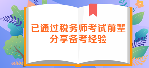 已通過稅務師考試前輩分享備考經驗