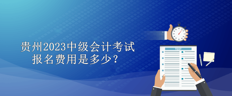 貴州2023中級(jí)會(huì)計(jì)考試報(bào)名費(fèi)用是多少？