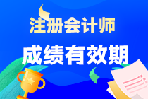 注會專業(yè)階段考試成績可以保留多長時間？