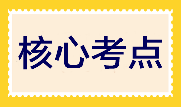 夯實基礎(chǔ)！2023注會《審計》30個入門核心考點(diǎn)