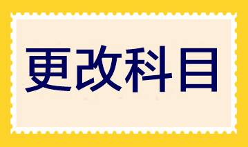 2023年注會報名即將結束 報完名后還可以更改科目嗎？