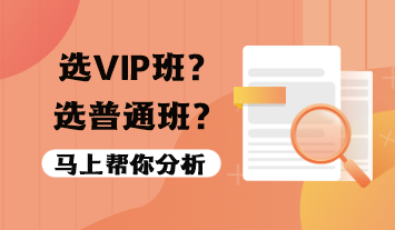 稅務(wù)師VIP班值得報(bào)嗎？選VIP班還是普通班？