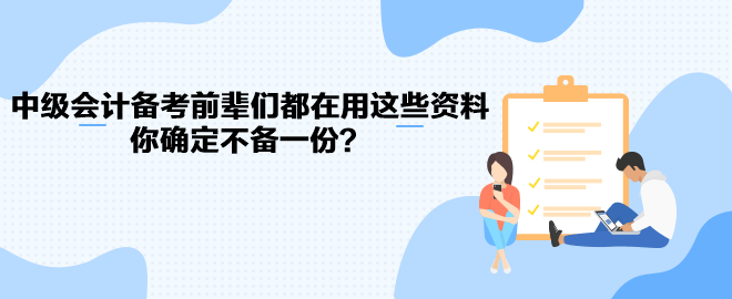 中級會(huì)計(jì)職稱備考前輩們都在用這些資料 你確定不備一份？