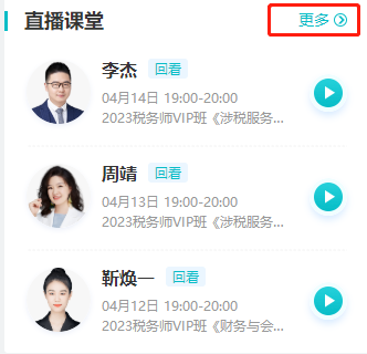 稅務(wù)師免費直播公開課