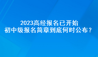 2023高經(jīng)報(bào)名已開(kāi)始 初中級(jí)報(bào)名簡(jiǎn)章到底何時(shí)公布？