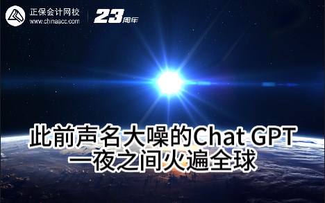 熱點解讀！ChatGPT在會計考試中不如人類？