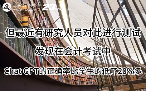 熱點解讀！ChatGPT在會計考試中不如人類？