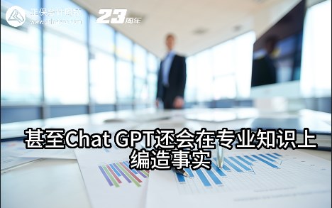 熱點解讀！ChatGPT在會計考試中不如人類？