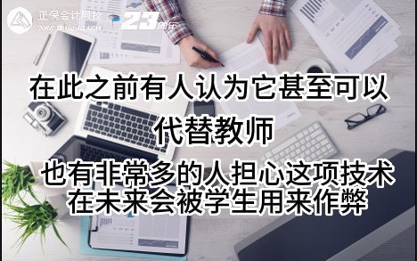 熱點解讀！ChatGPT在會計考試中不如人類？