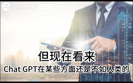 熱點解讀！ChatGPT在會計考試中不如人類？