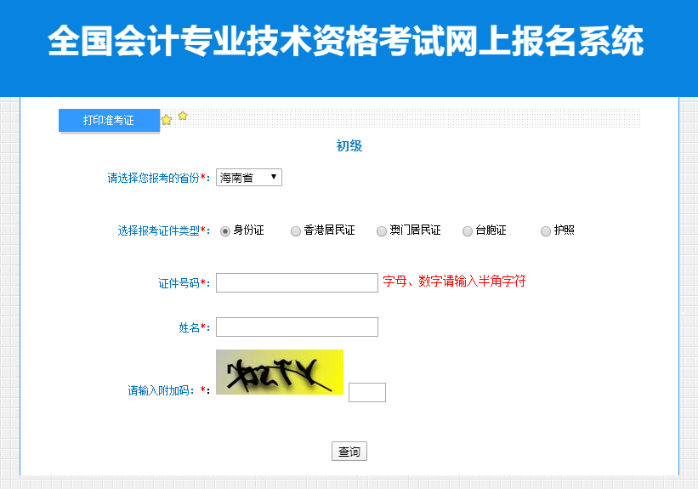 2023年海南初級(jí)會(huì)計(jì)資格考試準(zhǔn)考證打印入口開(kāi)通