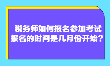 稅務(wù)師如何報名參加考試 報名的時間是幾月份開始？