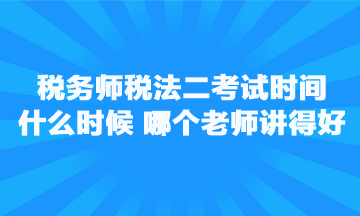 稅務(wù)師稅法二考試時間是什么時候？