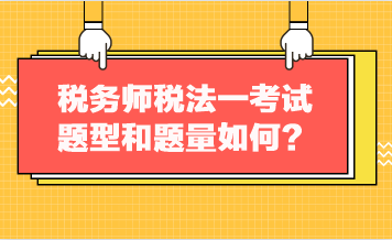 稅務(wù)師稅法一考試題型和題量如何？