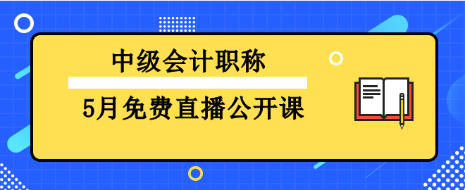 基礎(chǔ)階段備考已開始  中級(jí)會(huì)計(jì)5月免費(fèi)直播推薦 