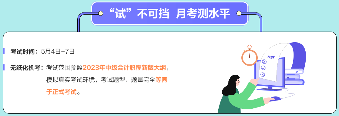 中級會計職稱月考5月4日舉行 還沒有學完可以參加測試嗎？