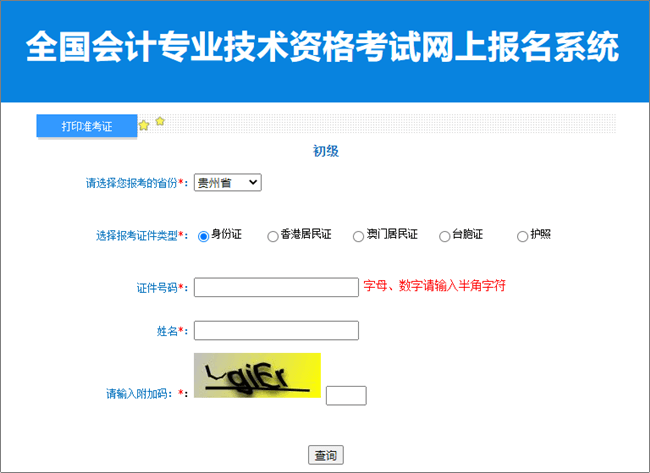 貴州2023年初級(jí)會(huì)計(jì)職稱準(zhǔn)考證打印入口開通 請(qǐng)及時(shí)打印