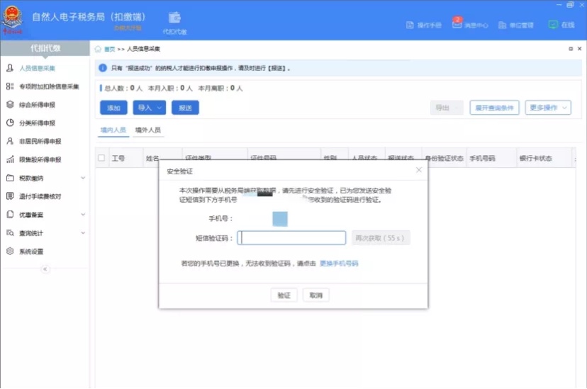 個人所得稅申報人員信息怎么恢復(fù)？